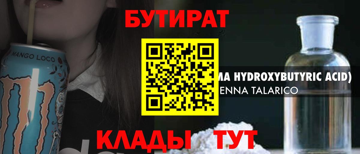 БУТИРАТ  Вход с VPN  Усть-Илимск  Бутират бутандиол 