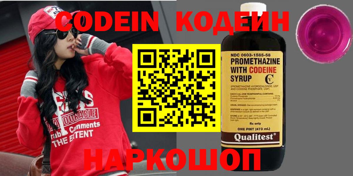 Усть-Илимск  Codein Purple Drank  Кодеиновый сироп Lean напиток Lean (лин)  Вход с VPN 